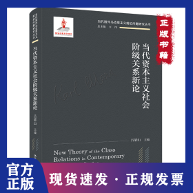 當(dāng)代資本主義社會階級關(guān)系新論（當(dāng)代國外馬克思主義前沿問題研究叢書；國家出版基金項(xiàng)目） 9787300300535