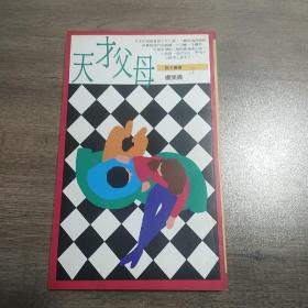 天才父母