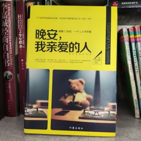 晚安，我亲爱的人：25个能带来幸福感的好故事，写给深夜不睡等着向某人说“晚安”的你。