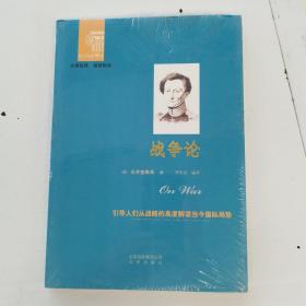 西方经典悦读系列·大师经典·通俗阅读：战争论（孔网不足20本）