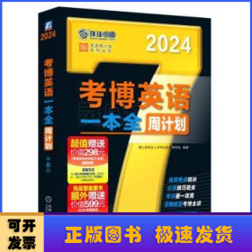 2024考博英语一本全周计划 第8版