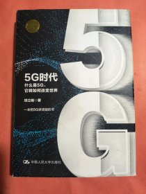 5G时代：什么是5G，它将如何改变世界