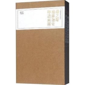 赵之琛补罗迦室印谱两种