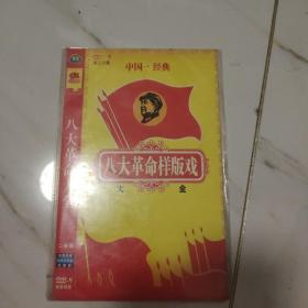 八大革命样版戏大全 2dvd