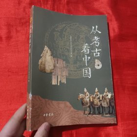 从考古看中国