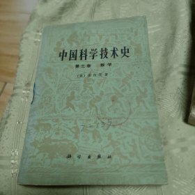 中国科学技术史