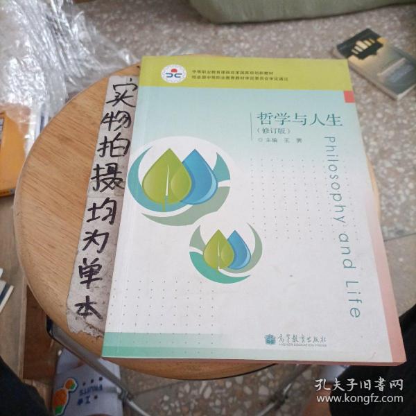 中等职业教育课程改革国家规划教材：哲学与人生（修订版）