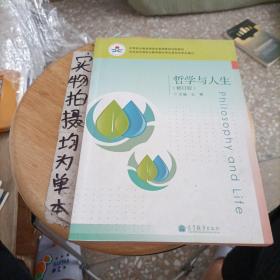 中等职业教育课程改革国家规划教材：哲学与人生（修订版）