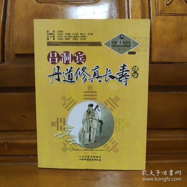 中国道家养生与现代生命科学系列丛书之10（第2辑）：吕洞宾丹道修真长寿学精华。