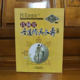 中国道家养生与现代生命科学系列丛书之10（第2辑）：吕洞宾丹道修真长寿学精华。