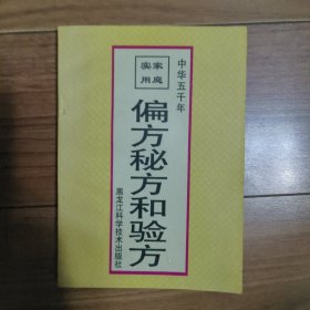 偏方秘方和验方（2001年一版一印）