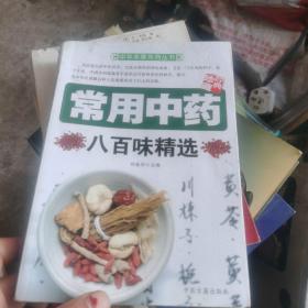 常用中药八百味精选