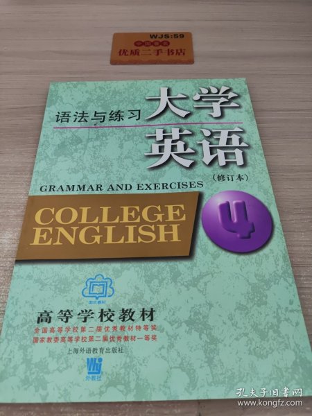 大学英语语法与练习（4）（修订本）