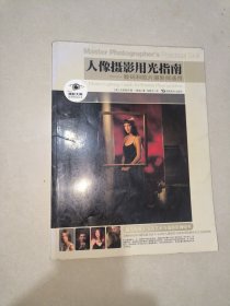 人像摄影用光指南：数码和胶片摄影师通用