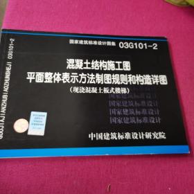 混凝土结构施工图平面整体表示方法制图规则和构造详图（现浇混凝土板式楼梯）