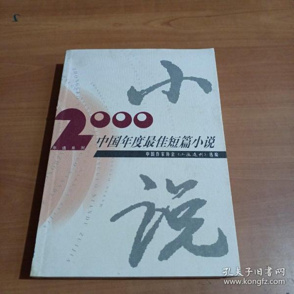 2000年中国年度最佳短篇小说：漓江版·年选系列丛书