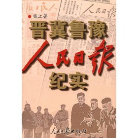 晋冀鲁豫人民日报纪实