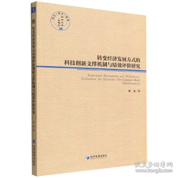 转变经济发展方式的科技创新支撑机制与绩效评价研究