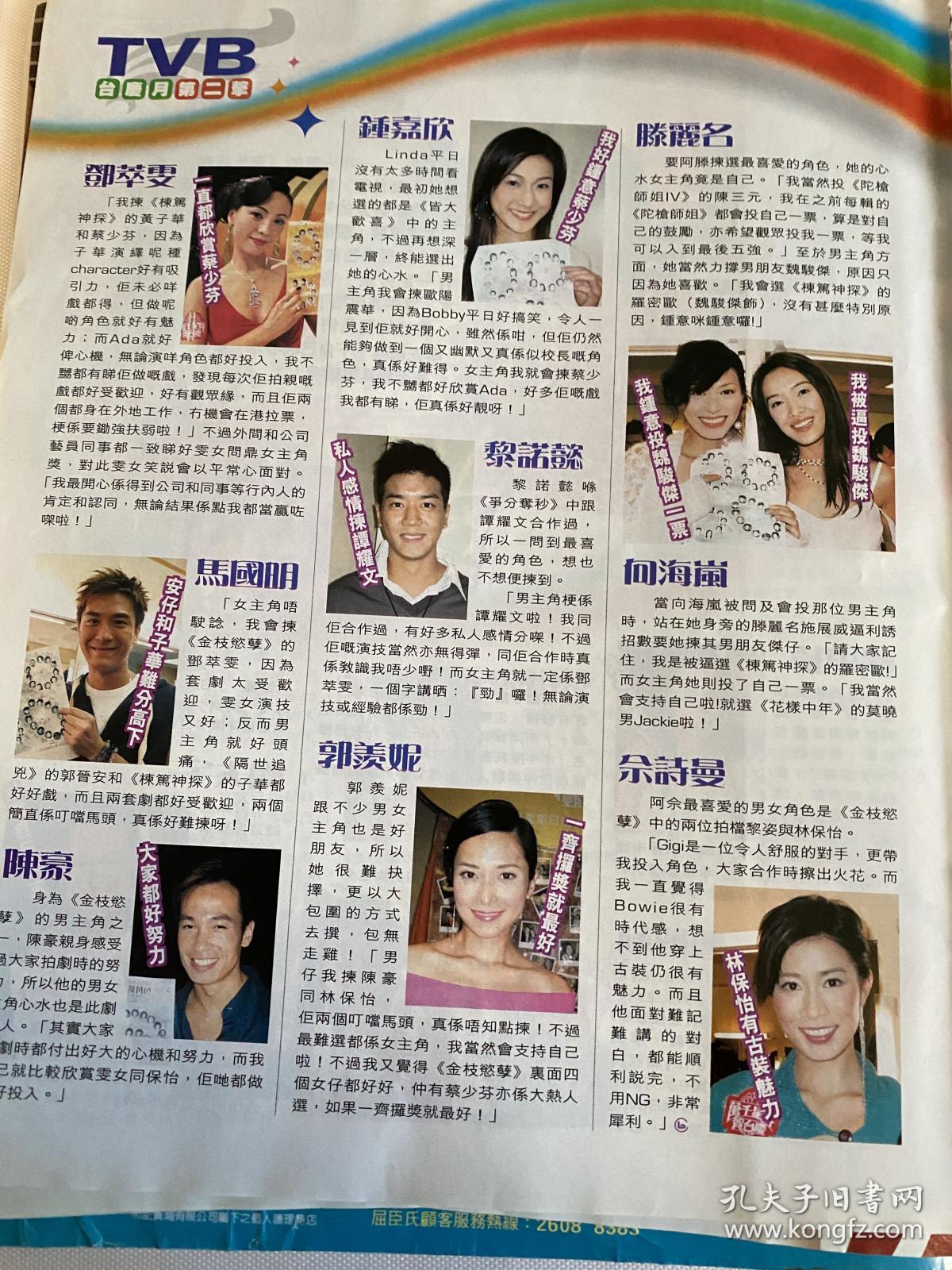 林保怡 黎姿 郑裕玲 吴卓羲 林文龙 郭可盈 杨思琦 曹敏莉 黄宗泽 陶大宇 邓萃雯 马国明 陈豪 钟嘉欣 黎诺懿 郭羡妮 佘诗曼 彩页