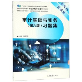 审计基础与实务习题集(高等职业教育会计专业新专业教学标准配套规划教材)