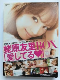 蛯原友里BOX 愛してる 初写真集＋初DVD