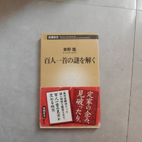 百人一首の谜を解く（日文版）