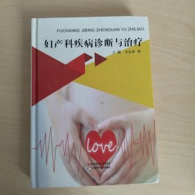 妇产科疾病诊断与治疗