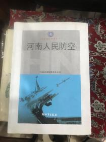 河南人民防空