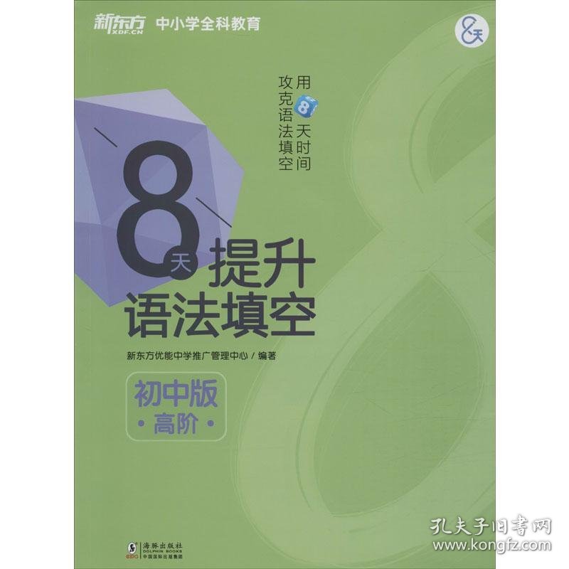 正版 新东方 8天提升语法填空 高阶 初中版 新东方优能中学推广管理中心 9787511049681