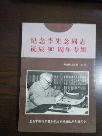 纪念李先念同志诞辰90周年专辑