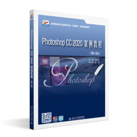 Photoshop CC 2020案例教程（第4版）高等院校電氣信息類專業(yè)