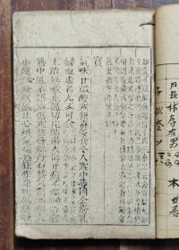 本草纲目卷三十（果部）木刻本
