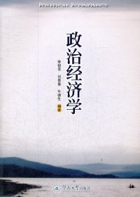 政治經(jīng)濟(jì)學(xué)李郁芳9787566801005