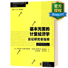 基本无害的计量经济学：基本无害的计量经济学·实证研究者指南