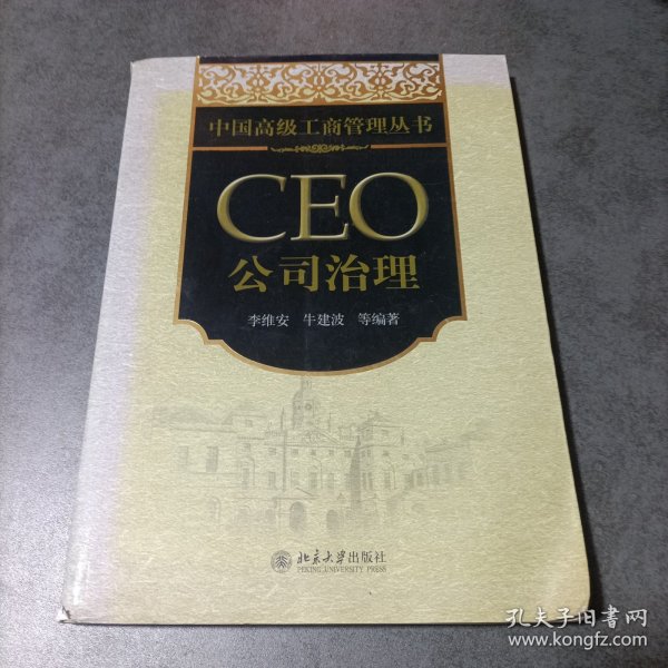 中国高级工商管理丛书·CEO公司治理