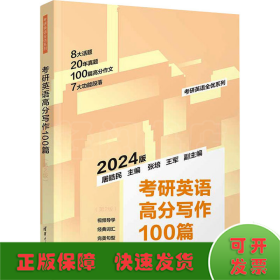 考研英语高分写作100篇（第2版）