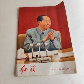 红旗杂志1973年第九期