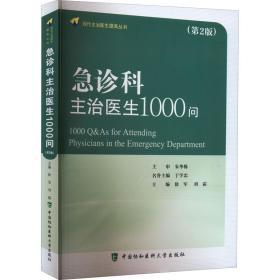 急诊科主治医师1000问（第二版）