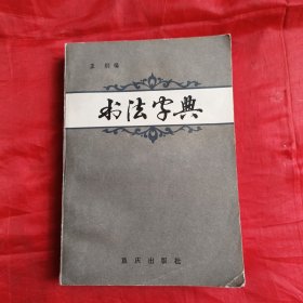 书法字典（重庆出版社）