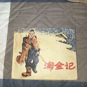 电影连环画册淘金记