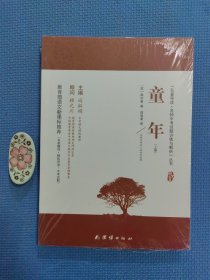 童年 新课标、名家名译经典版本、教育部专家全程指导、一线语文特级教师编写名著导读及中考真题模拟题（套装共2册）全新正版未拆封