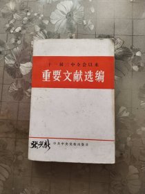 十一届三中全会以来重要文献选编