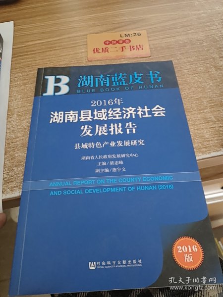 2016年湖南县域经济社会发展报告：县域特色产业发展研究