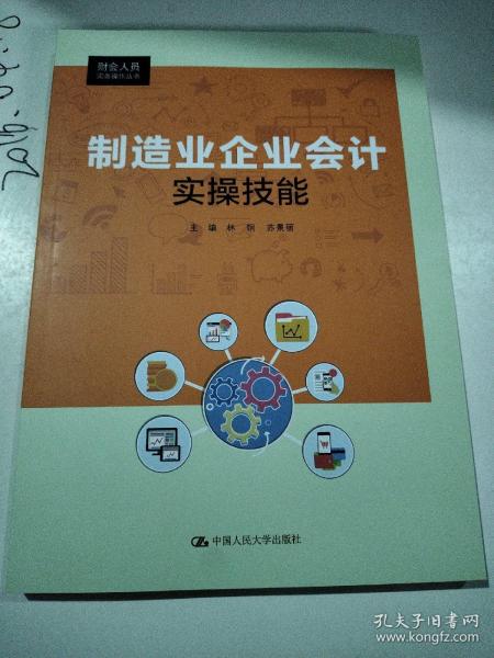 制造业企业会计实操技能（财会人员实务操作丛书）