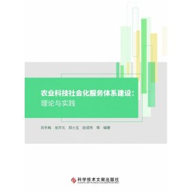 农业科技社会化服务体系建设--理论与实践