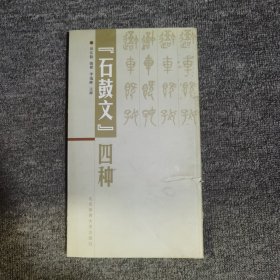 《石鼓文》四种