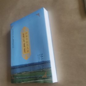 《伊和塔拉名人录》编纂委员会印发