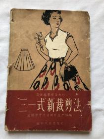 服装裁剪理论教材：“三一式”新裁剪法 1960年（店4号柜）.