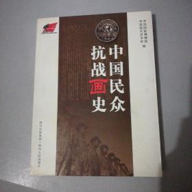 中国民众抗战画史