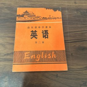 山东省中学课本 英语 第二册